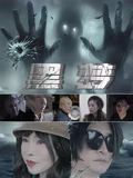 黑梦2025迅雷下载