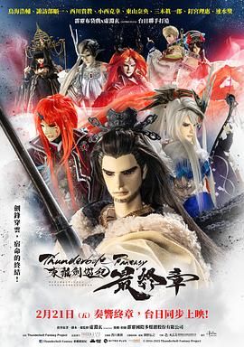 Thunderbolt Fantasy 东离剑游纪 最终章手机电影