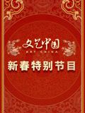 文艺中国2024新春特别节目迅雷下载