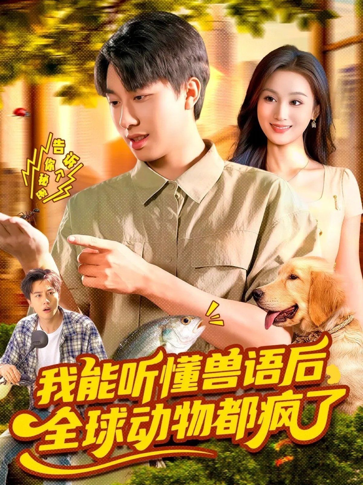 我能听懂兽语后全球动物都疯了}