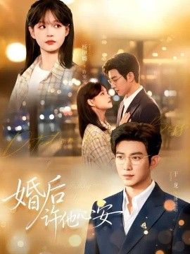 婚后许他心安