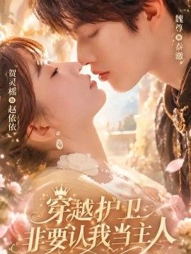 穿越护卫非要认我当主人