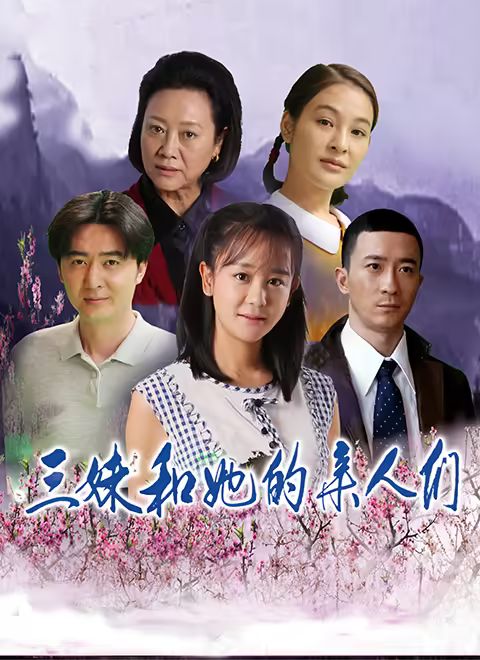 三妹和她的亲人们手机电影