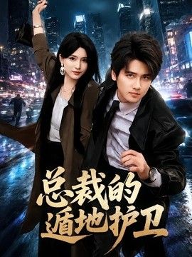 总裁的遁地护卫封面图