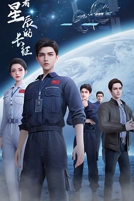 向着星辰的长征迅雷下载