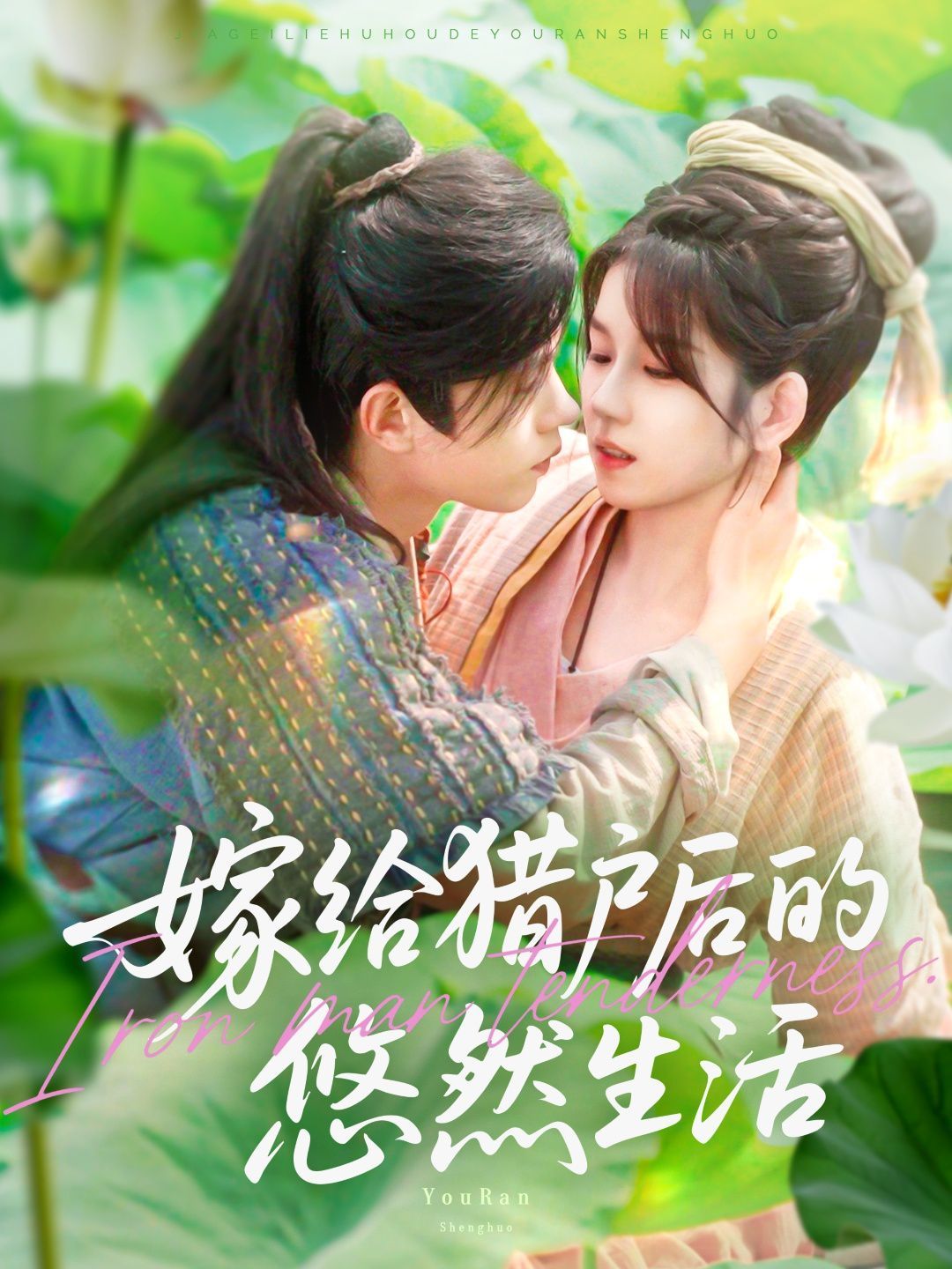 嫁给猎户后的悠然生活 嫁给猎户后的悠然生活