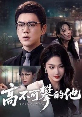 高不可攀的他被开除后我反手注销公司封面图