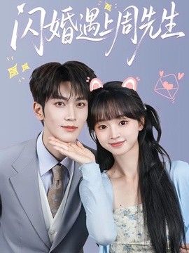 闪婚遇上周先生