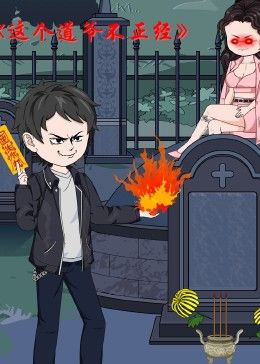 这个道爷不简单手机电影