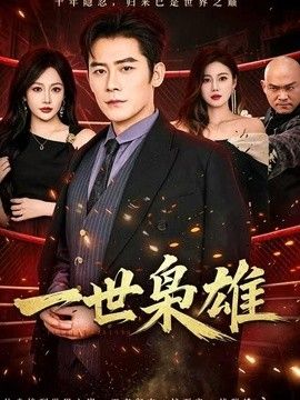 一世枭雄