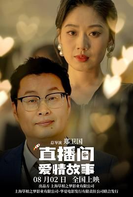 直播间爱情故事迅雷下载