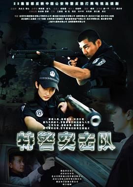 特警突击队迅雷下载