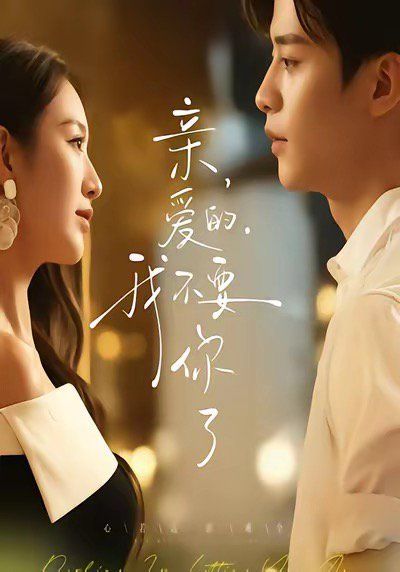 亲爱的我不要你了封面图