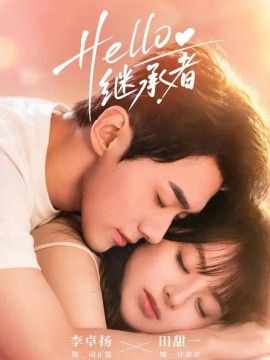 Hello继承者