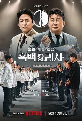 黑白厨师：料理阶级战争手机电影