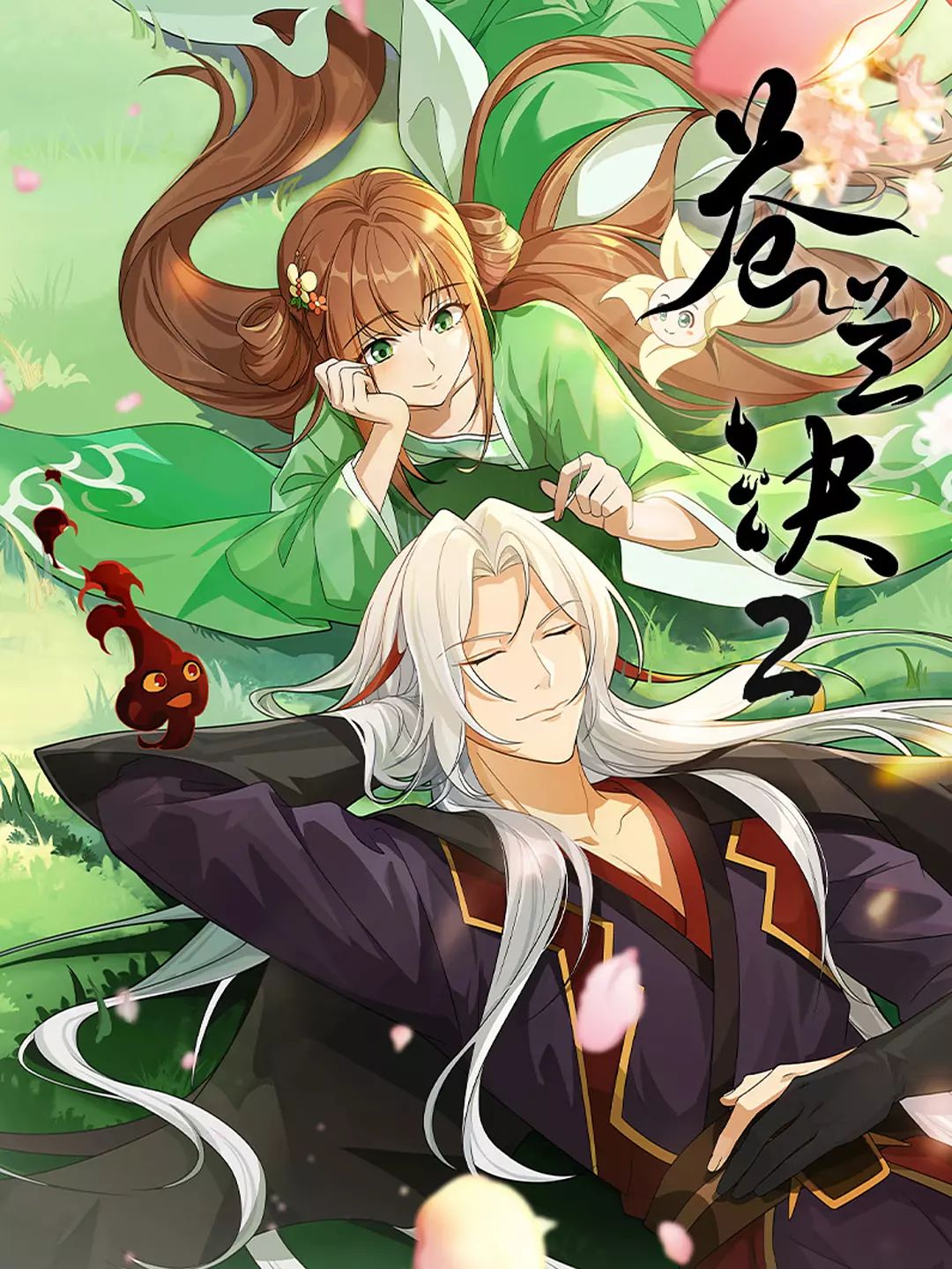 苍兰诀 第二季迅雷下载