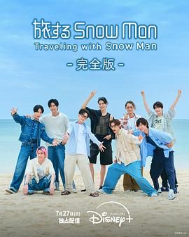 与Snow Man同行手机电影