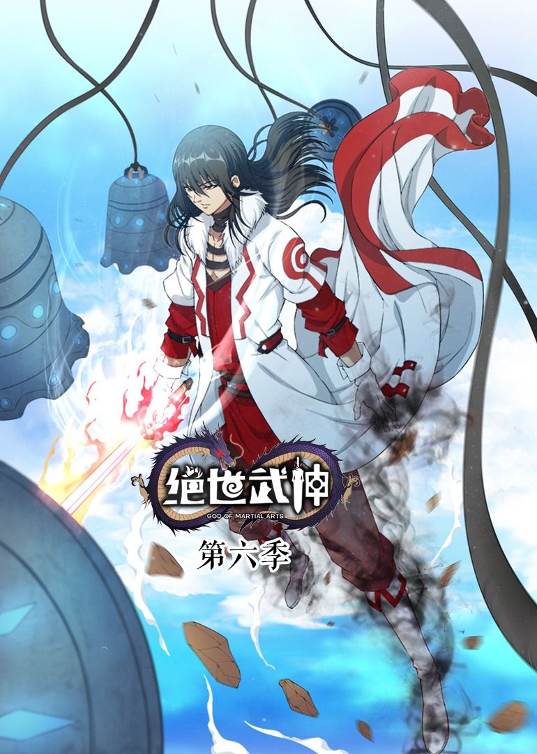 绝世武神 第6季·动态漫手机电影