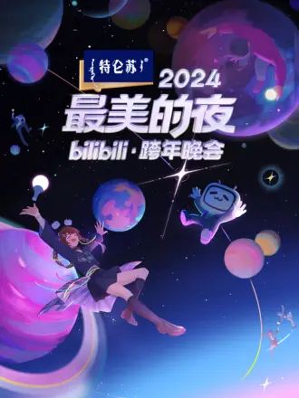 2024最美的夜 bilibili跨年晚会手机电影