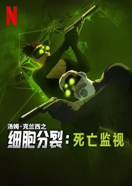 细胞分裂：死亡监视 第一季迅雷下载