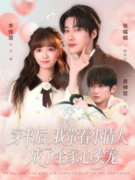 穿书后我带着小情人成了全家心尖宠封面图