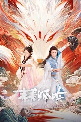 青青狐吟迅雷下载