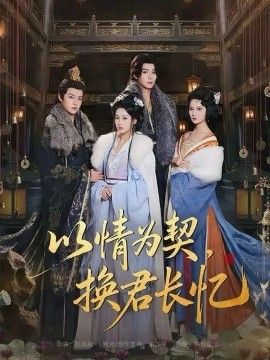 以情为契换君长忆我被亲手典当后王爷悔疯了封面图