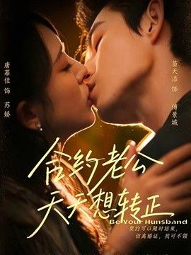 合约老公天天想转正