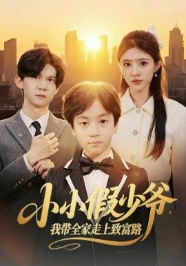 小小假少爷我带全家走上致富路封面图