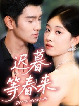 迟暮等春来封面图