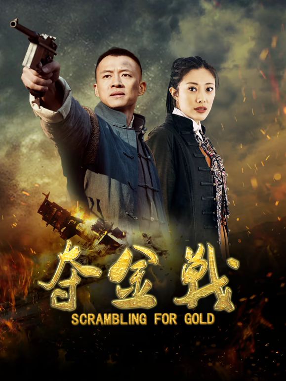夺金战