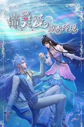 缔灵爱之默水玲珑迅雷下载
