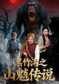 黑竹沟之山魈传说封面图