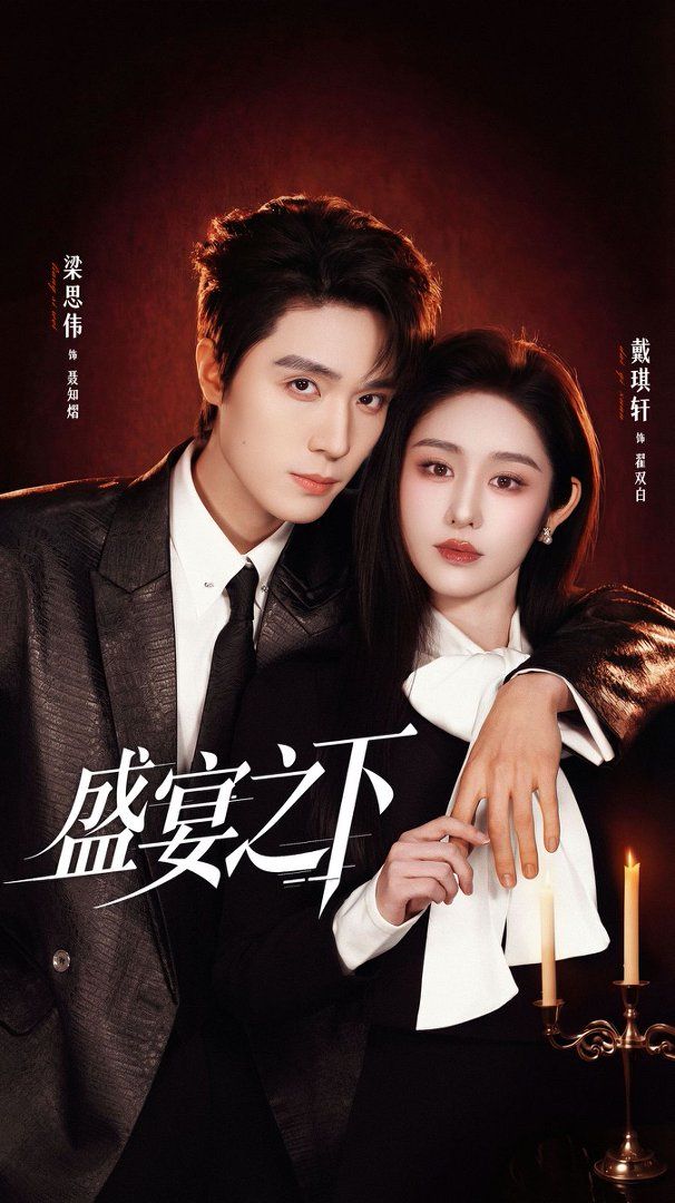 盛宴之下（夜宴之下）