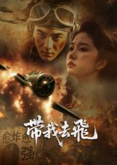 ​带我去飞​迅雷下载