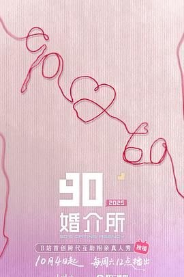 90婚介所2025迅雷下载