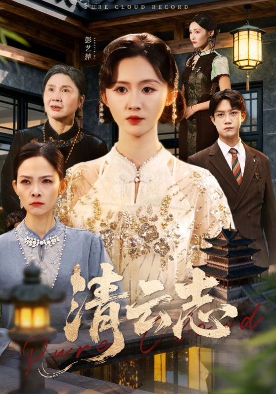 清云志，云清渡封面图