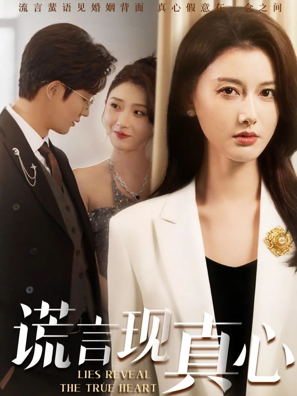 谎言现真心}