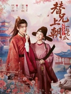 替兄上朝满朝文武陪我一起吃瓜封面图