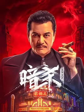 暗杀1932迅雷下载