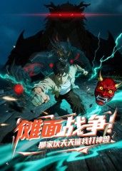 傩面战争！那家伙天天催我打神兽手机电影