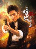 暗战1931之白乙化迅雷下载