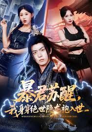暴君苏醒我身穿绝世隐龙袍入世封面图