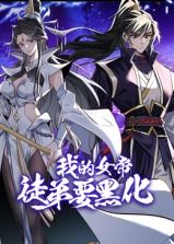 我的女帝徒弟要黑化 动态漫画迅雷下载