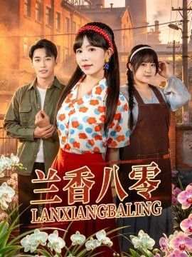 兰香八零