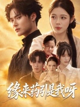 缘来药引是我呀