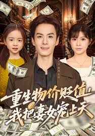 重生物价贬值我把妻女宠上天封面图