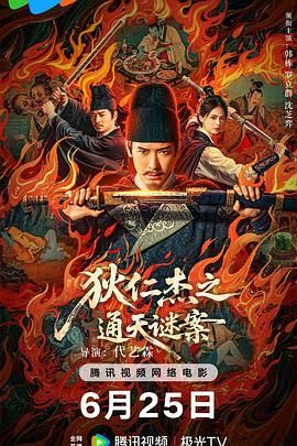 狄仁杰之通天谜案mp4下载