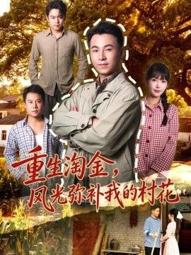 重生淘金，风光弥补我的村花