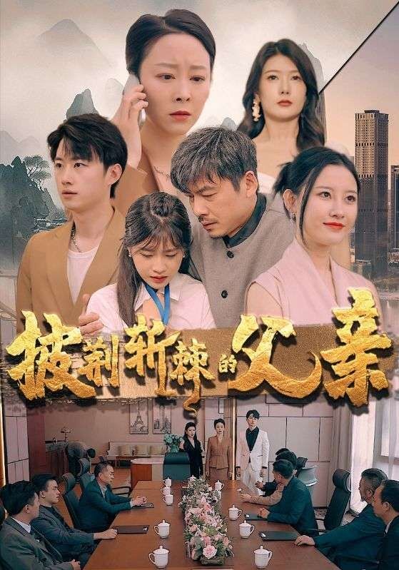 2018短剧《披荆斩棘的父亲》迅雷下载_中文完整版_百度云网盘720P|1080P资源